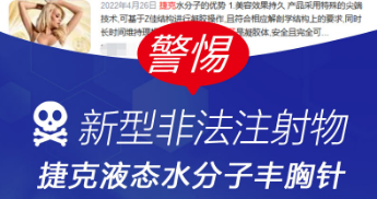 揭秘捷克水分子注射隆胸的危害