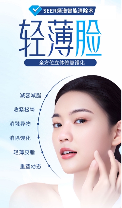 SEEK频谱智能清除术馒化脸